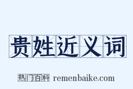 贵姓近义词是什么意思的图片